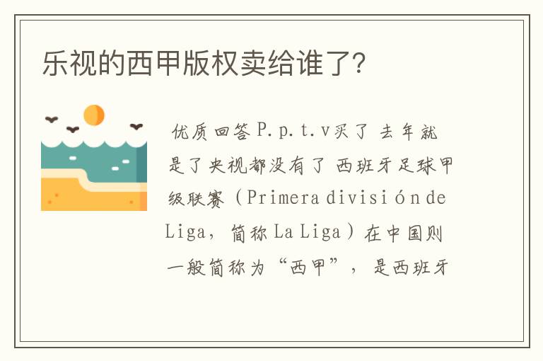 乐视的西甲版权卖给谁了？