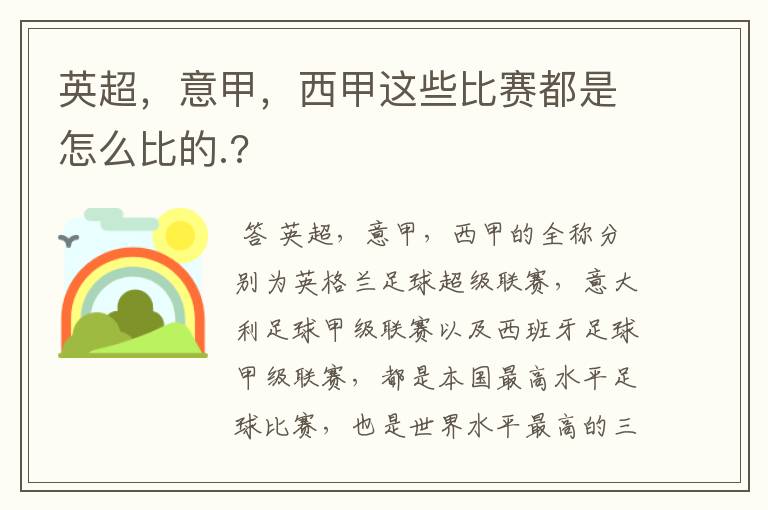 英超，意甲，西甲这些比赛都是怎么比的.?