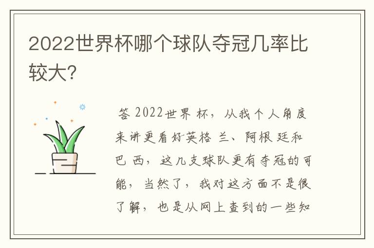 2022世界杯哪个球队夺冠几率比较大？