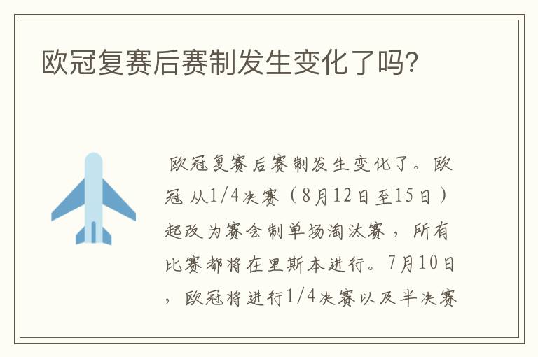 欧冠复赛后赛制发生变化了吗？