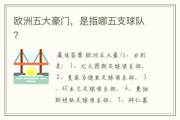 欧洲五大豪门,是指哪五支球队?