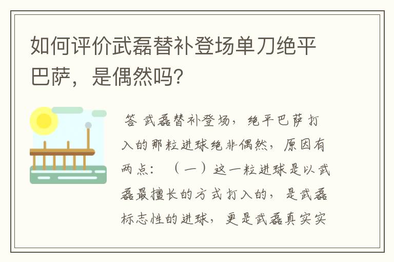 如何评价武磊替补登场单刀绝平巴萨，是偶然吗？