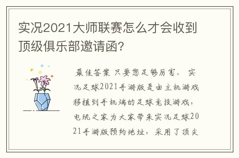 实况2021大师联赛怎么才会收到顶级俱乐部邀请函?