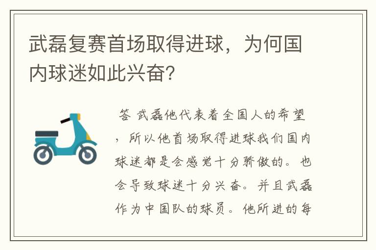 武磊复赛首场取得进球，为何国内球迷如此兴奋？