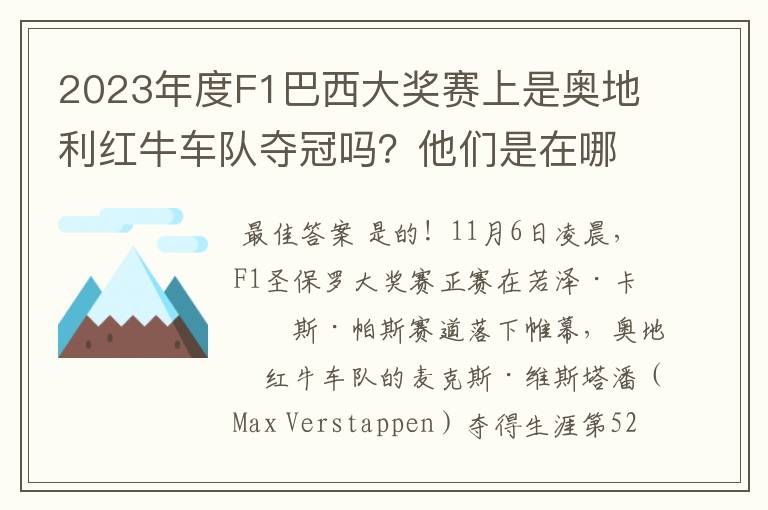 2023年度F1巴西大奖赛上是奥地利红牛车队夺冠吗？他们是在哪一站定胜局的？