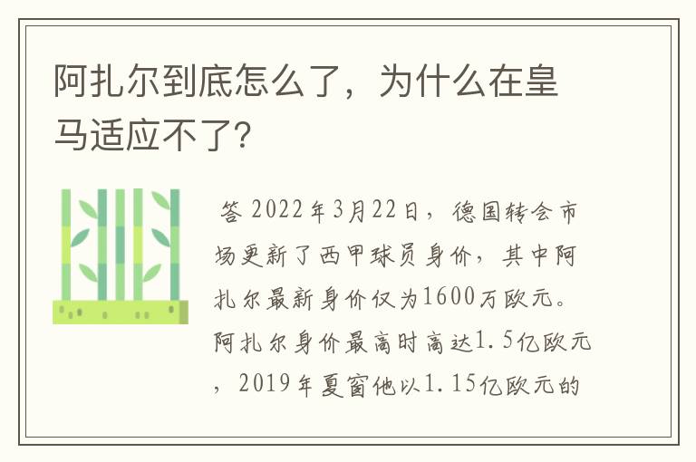 阿扎尔到底怎么了，为什么在皇马适应不了？