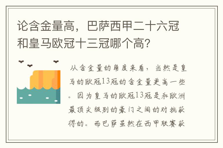 论含金量高，巴萨西甲二十六冠和皇马欧冠十三冠哪个高？