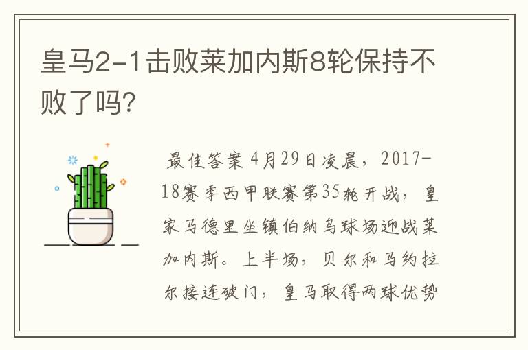 皇马2-1击败莱加内斯8轮保持不败了吗？