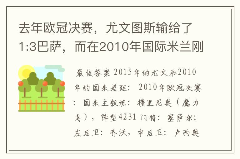 去年欧冠决赛，尤文图斯输给了1:3巴萨，而在2010年国际米兰刚好是3:1击败了巴萨。上赛季的尤文