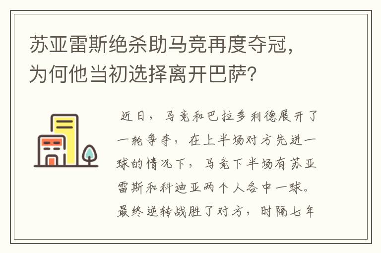 苏亚雷斯绝杀助马竞再度夺冠，为何他当初选择离开巴萨？