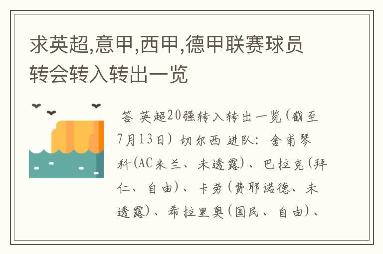 求英超,意甲,西甲,德甲联赛球员转会转入转出一览