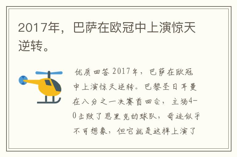 2017年，巴萨在欧冠中上演惊天逆转。