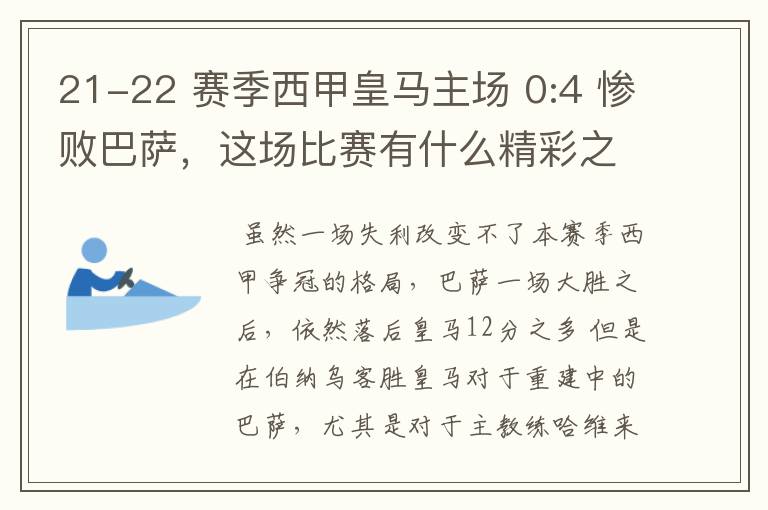 21-22 赛季西甲皇马主场 0:4 惨败巴萨，这场比赛有什么精彩之处？