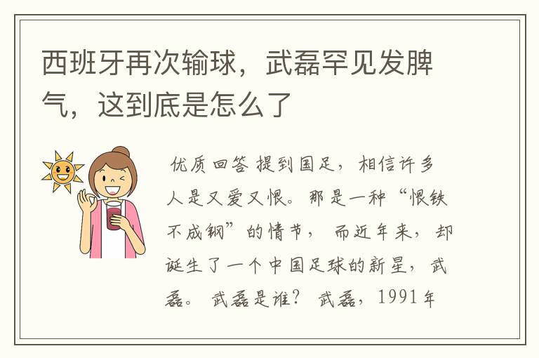 西班牙再次输球，武磊罕见发脾气，这到底是怎么了