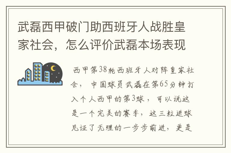 武磊西甲破门助西班牙人战胜皇家社会，怎么评价武磊本场表现？