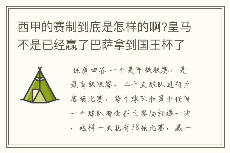 西甲的赛制到底是怎样的啊?皇马不是已经赢了巴萨拿到国王杯了吗?为什么还有比赛啊