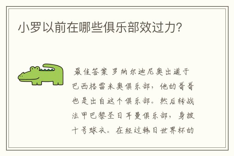 小罗以前在哪些俱乐部效过力？