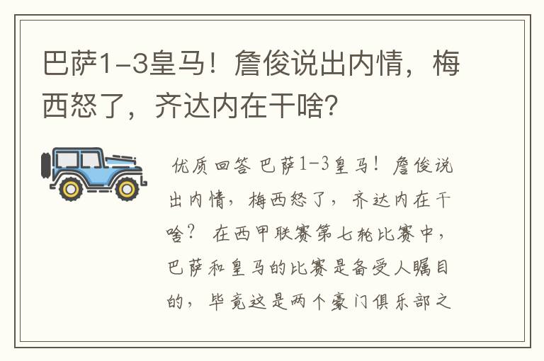 巴萨1-3皇马！詹俊说出内情，梅西怒了，齐达内在干啥？