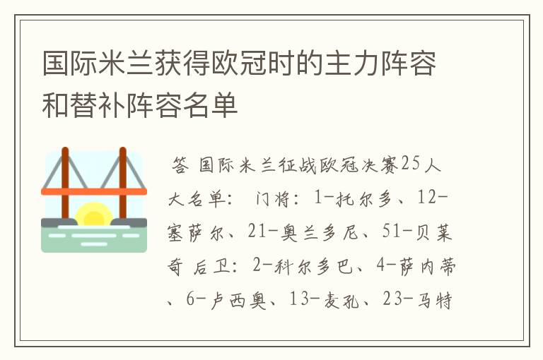 国际米兰获得欧冠时的主力阵容和替补阵容名单