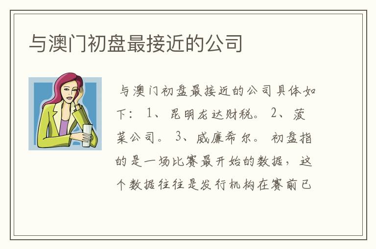 与澳门初盘最接近的公司