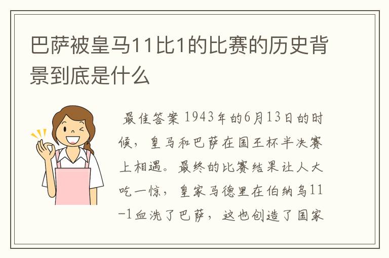 巴萨被皇马11比1的比赛的历史背景到底是什么