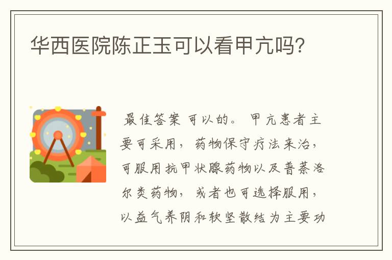 华西医院陈正玉可以看甲亢吗？