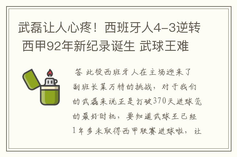 武磊让人心疼！西班牙人4-3逆转 西甲92年新纪录诞生 武球王难啊