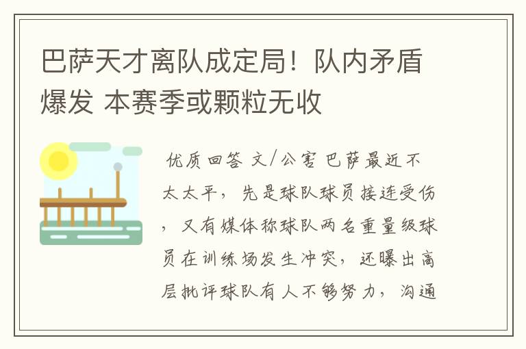 巴萨天才离队成定局！队内矛盾爆发 本赛季或颗粒无收