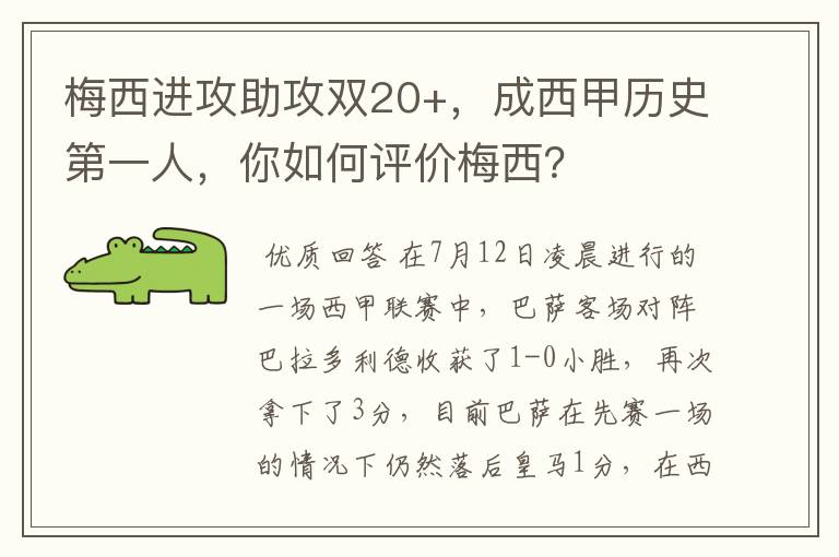 梅西进攻助攻双20+，成西甲历史第一人，你如何评价梅西？