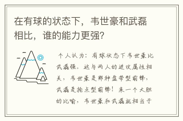 在有球的状态下，韦世豪和武磊相比，谁的能力更强？