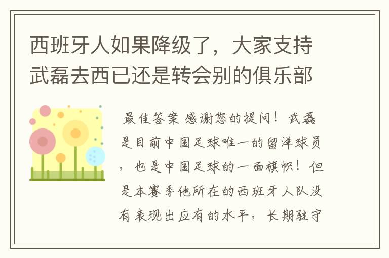 西班牙人如果降级了，大家支持武磊去西已还是转会别的俱乐部？