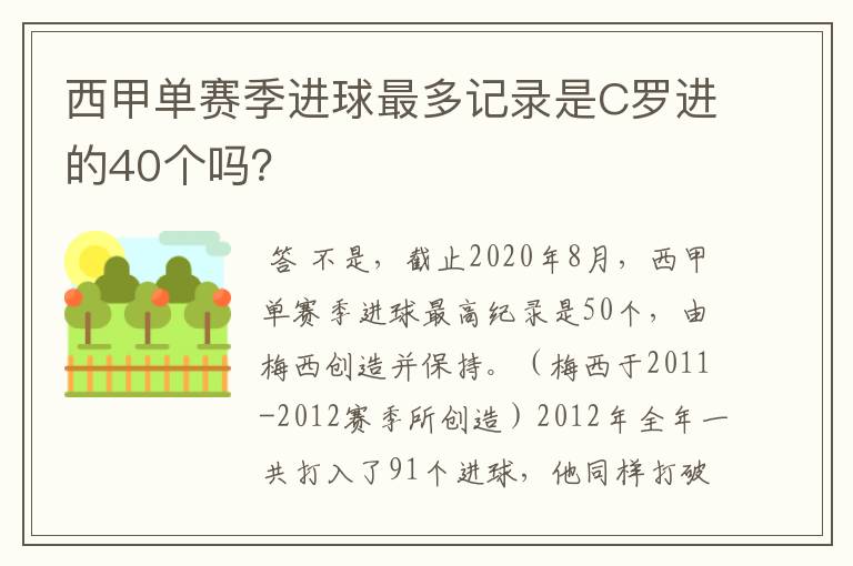 西甲单赛季进球最多记录是C罗进的40个吗？