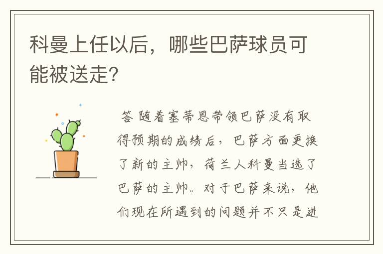 科曼上任以后，哪些巴萨球员可能被送走？