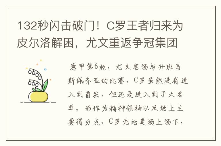 132秒闪击破门！C罗王者归来为皮尔洛解困，尤文重返争冠集团