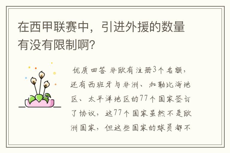 在西甲联赛中，引进外援的数量有没有限制啊？