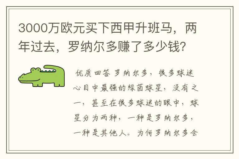 3000万欧元买下西甲升班马，两年过去，罗纳尔多赚了多少钱？