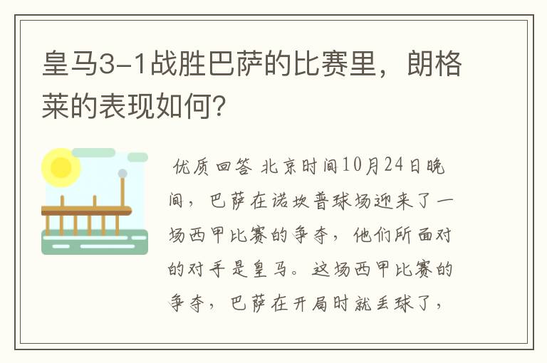 皇马3-1战胜巴萨的比赛里，朗格莱的表现如何？