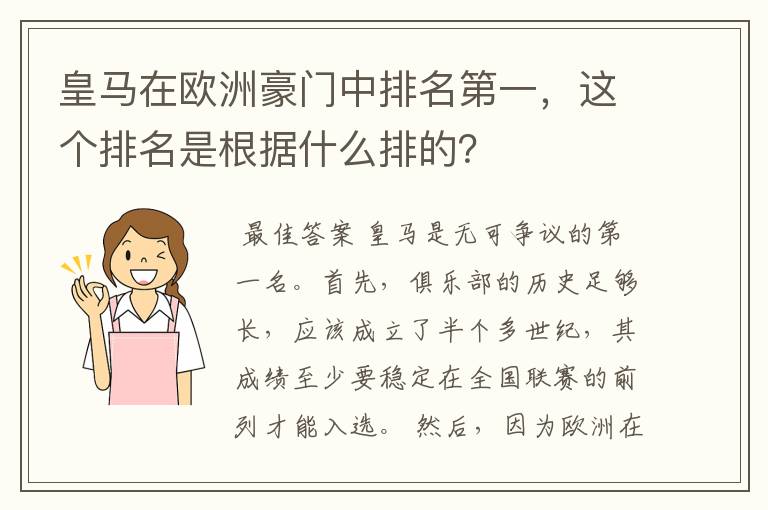 皇马在欧洲豪门中排名第一，这个排名是根据什么排的？