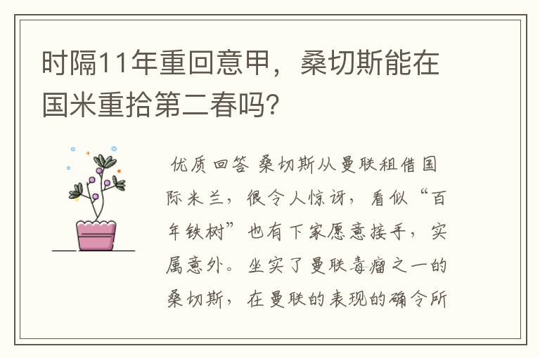 时隔11年重回意甲，桑切斯能在国米重拾第二春吗？