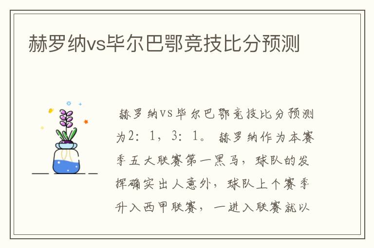 赫罗纳vs毕尔巴鄂竞技比分预测