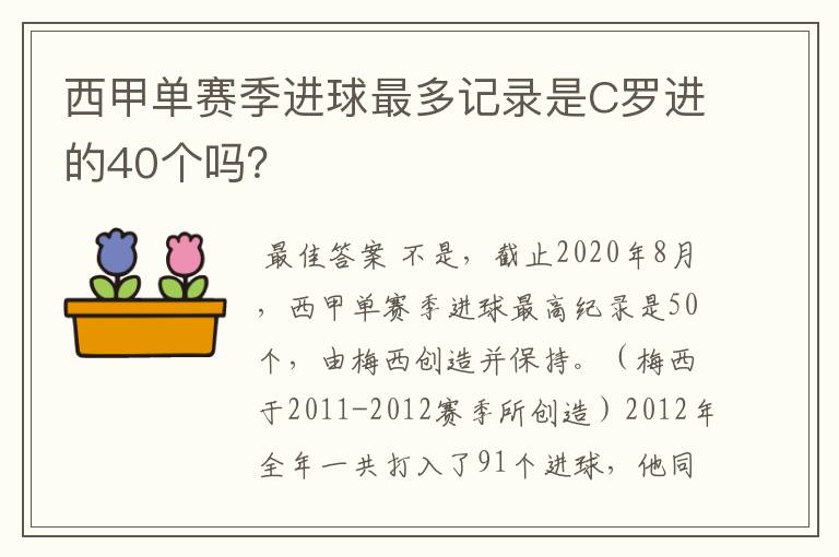 西甲单赛季进球最多记录是C罗进的40个吗？