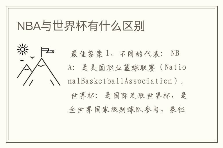 NBA与世界杯有什么区别