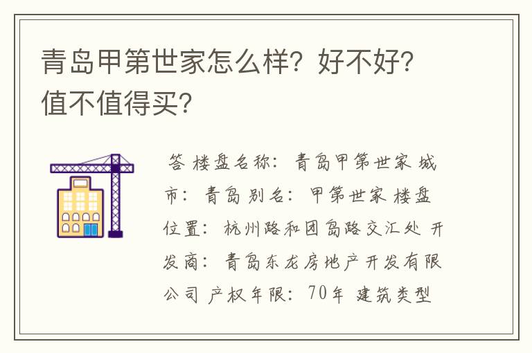 青岛甲第世家怎么样？好不好？值不值得买？