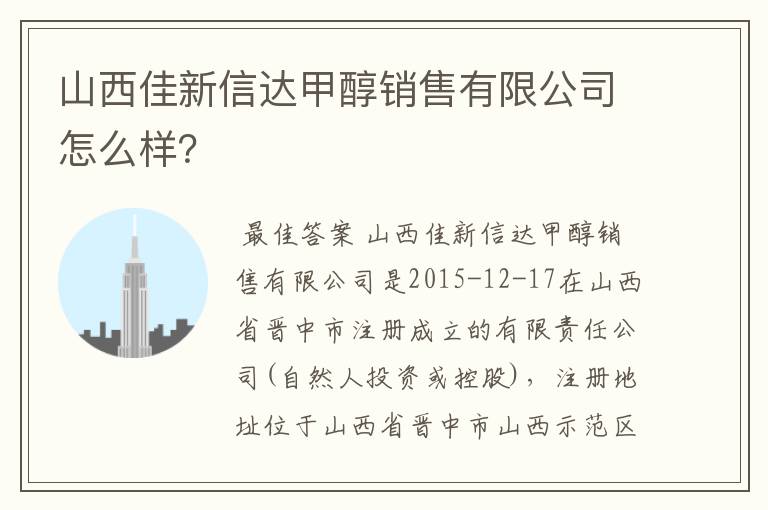 山西佳新信达甲醇销售有限公司怎么样？