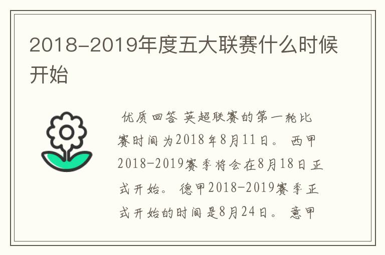 2018-2019年度五大联赛什么时候开始