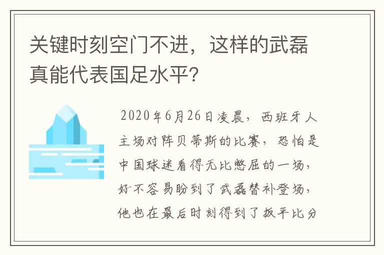 关键时刻空门不进，这样的武磊真能代表国足水平？