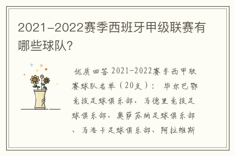 2021-2022赛季西班牙甲级联赛有哪些球队？