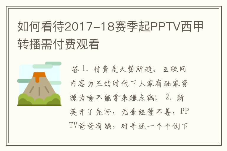 如何看待2017-18赛季起PPTV西甲转播需付费观看