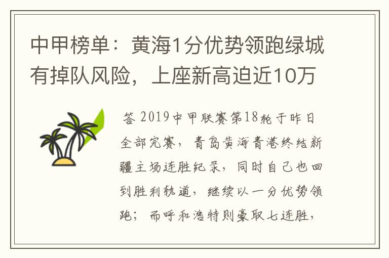 中甲榜单：黄海1分优势领跑绿城有掉队风险，上座新高迫近10万