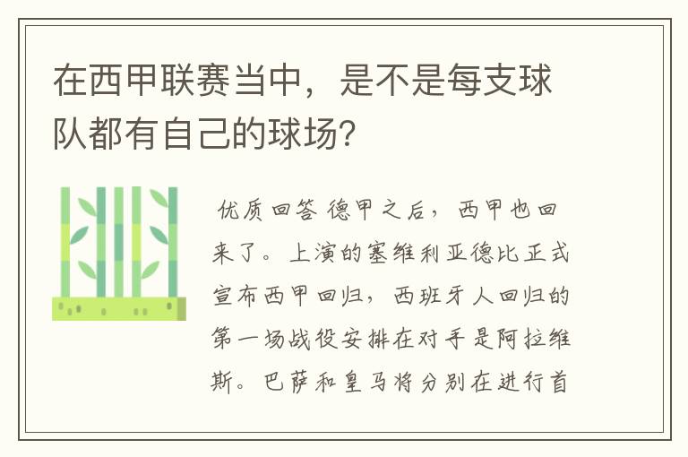 在西甲联赛当中，是不是每支球队都有自己的球场？